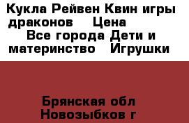 Кукла Рейвен Квин игры драконов  › Цена ­ 1 000 - Все города Дети и материнство » Игрушки   . Брянская обл.,Новозыбков г.